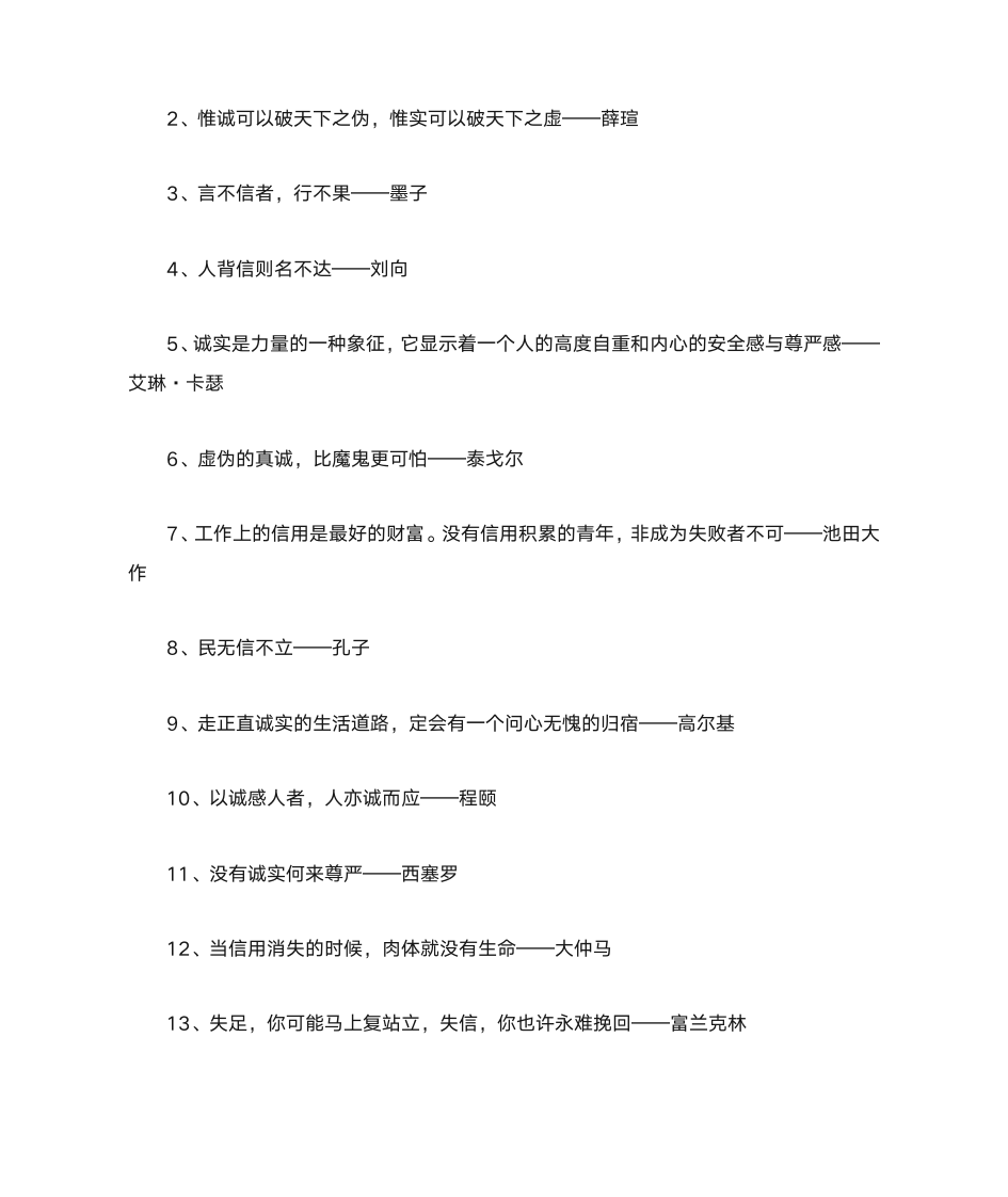 关于诚信的名人名言第3页