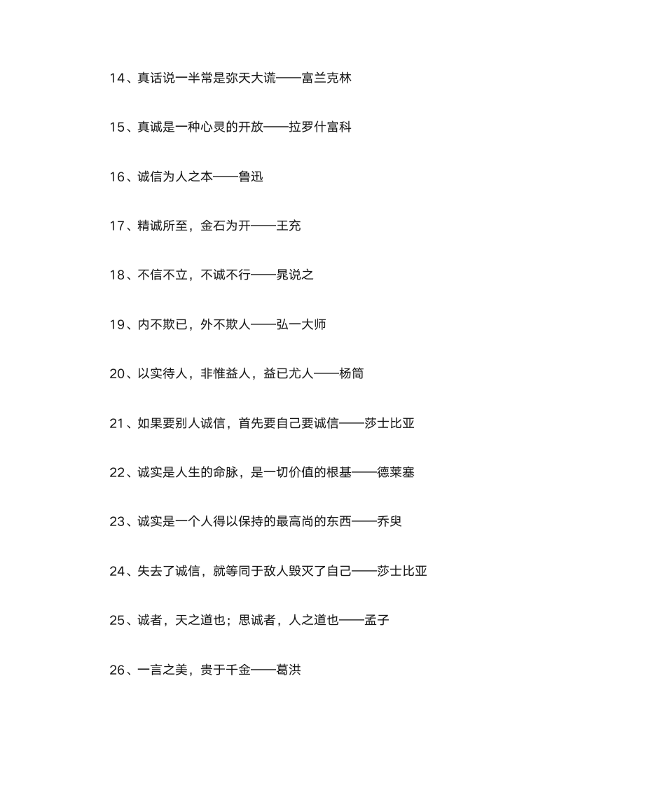 关于诚信的名人名言第4页