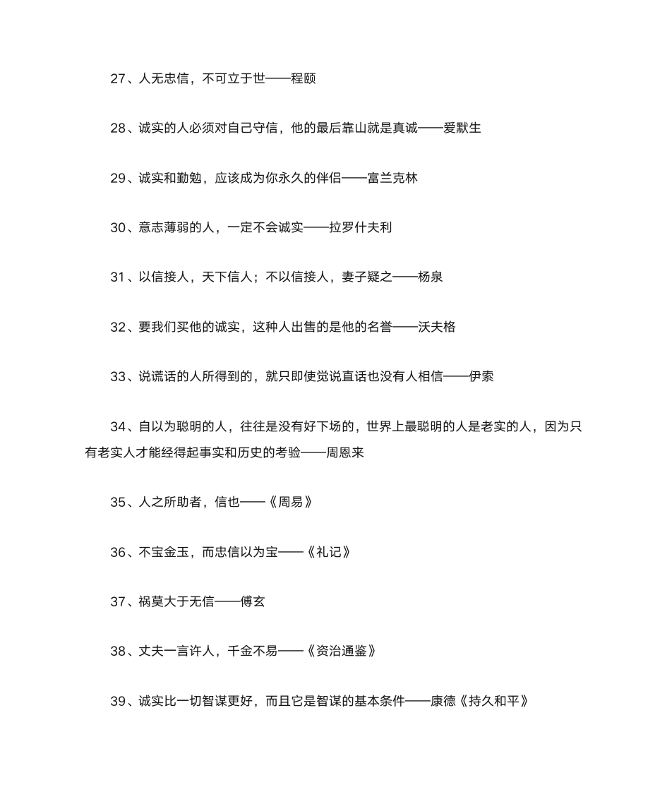 关于诚信的名人名言第5页