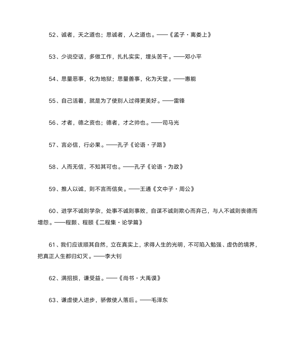 关于诚信的名人名言第7页