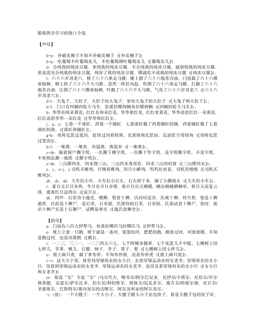 锻炼拼音学习的绕口令选