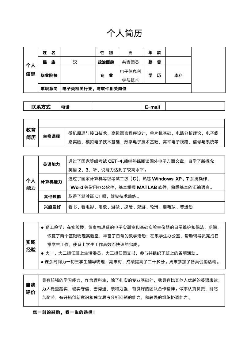 简历模板—分立表格