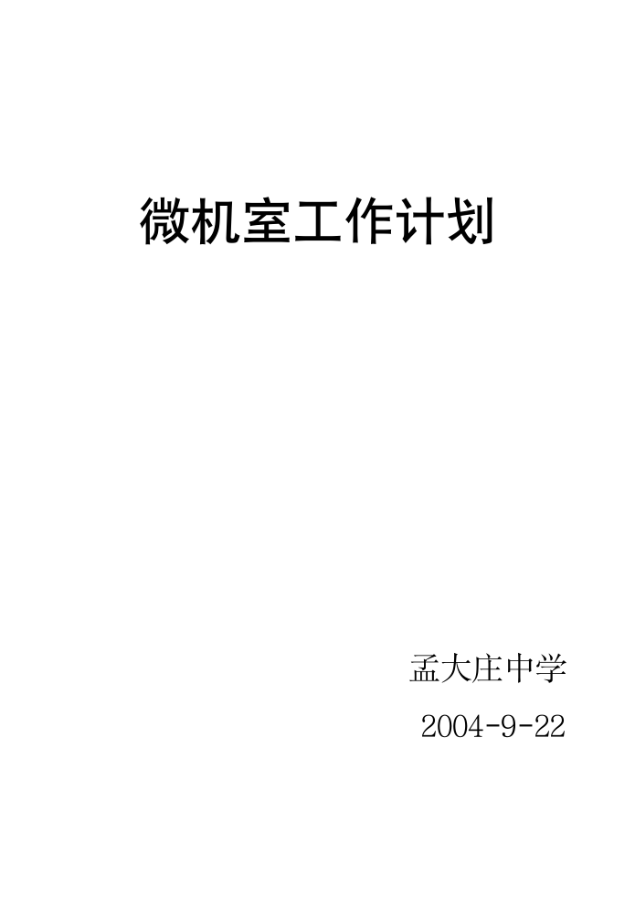 微机室工作计划(1)第3页