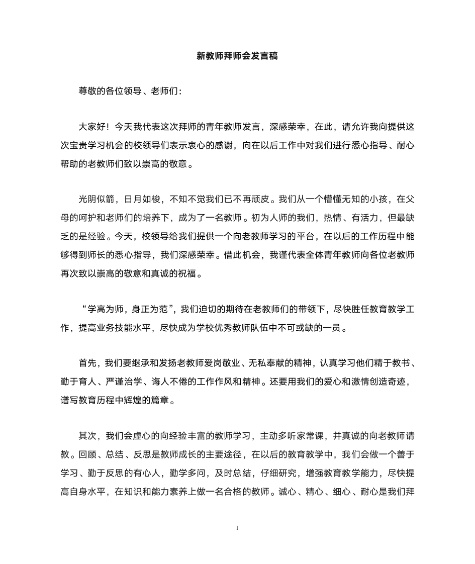 新教师拜师发言稿