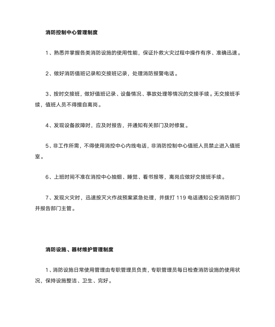 消防管理制度及职责第3页