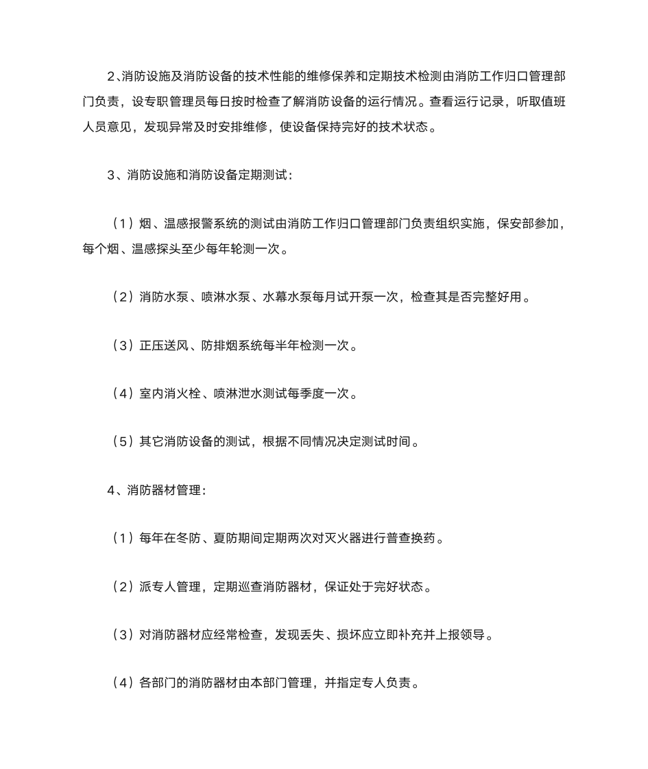 消防管理制度及职责第4页