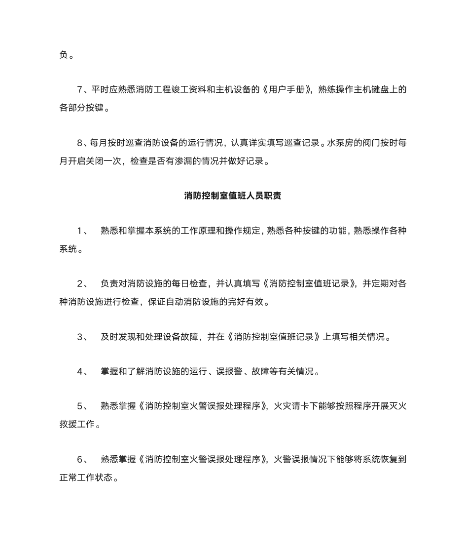 消防管理制度及职责第8页