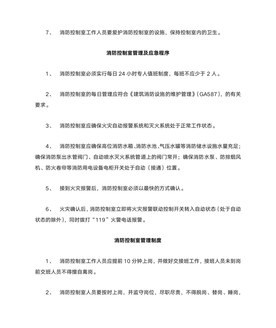 消防管理制度及职责第9页