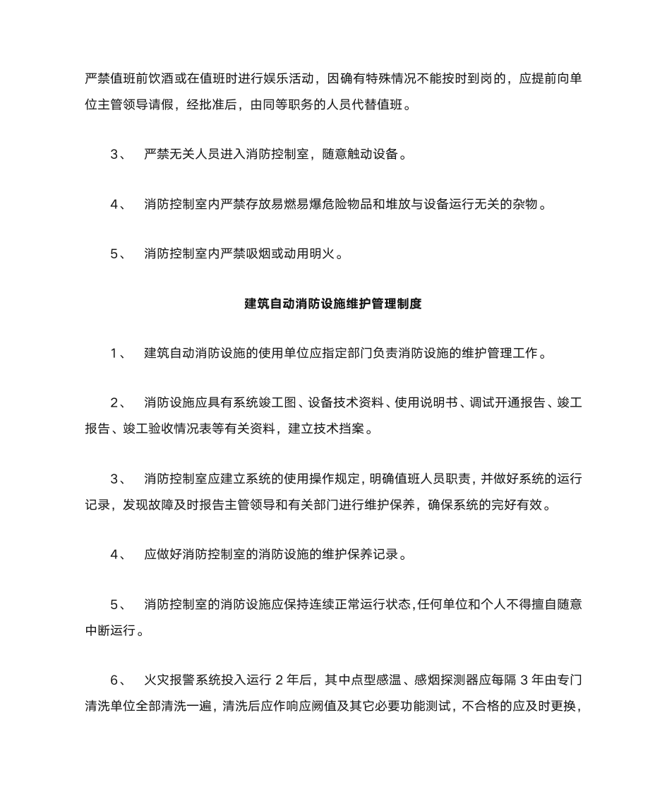 消防管理制度及职责第10页