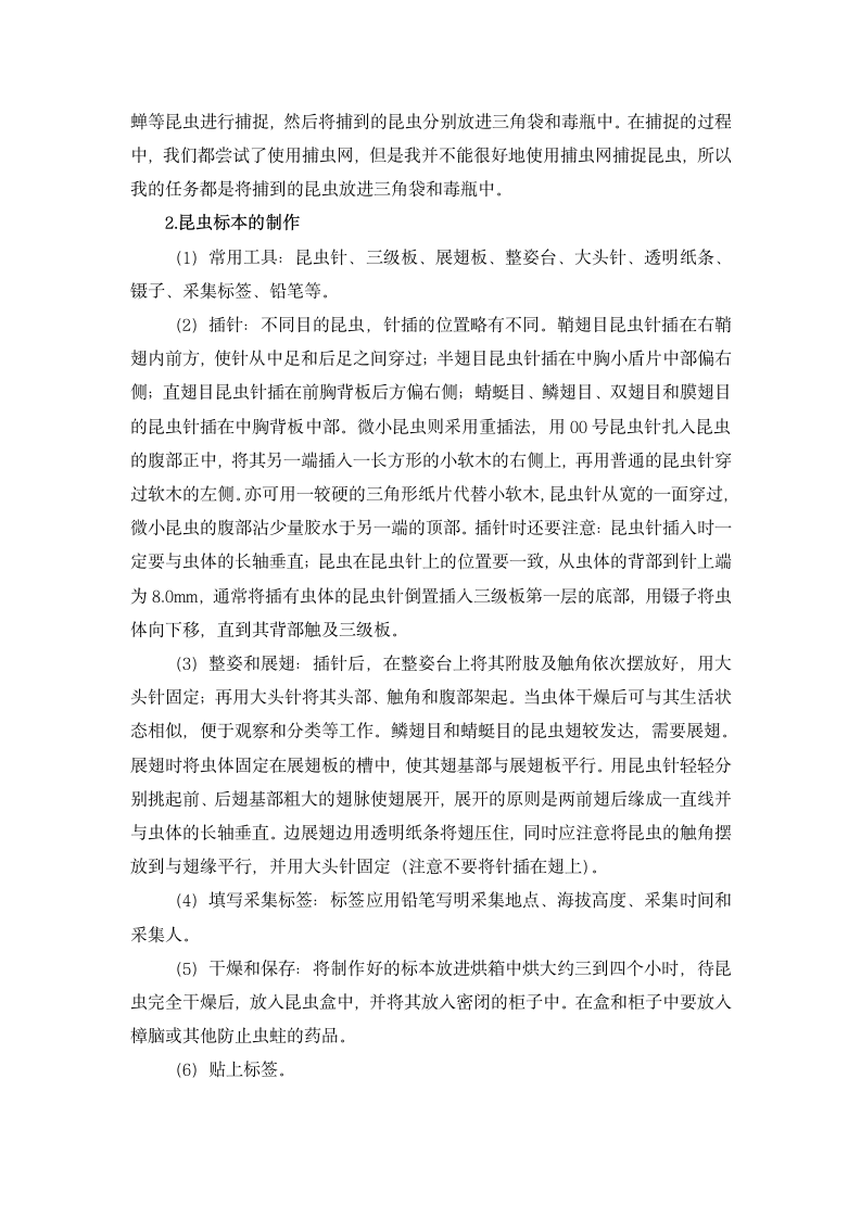 动物学实习报告第4页