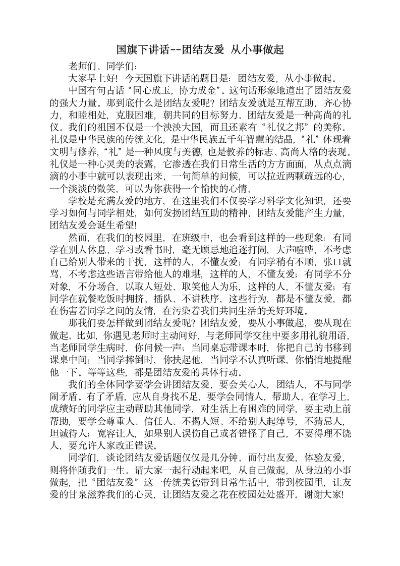 国旗下讲话_团结友爱