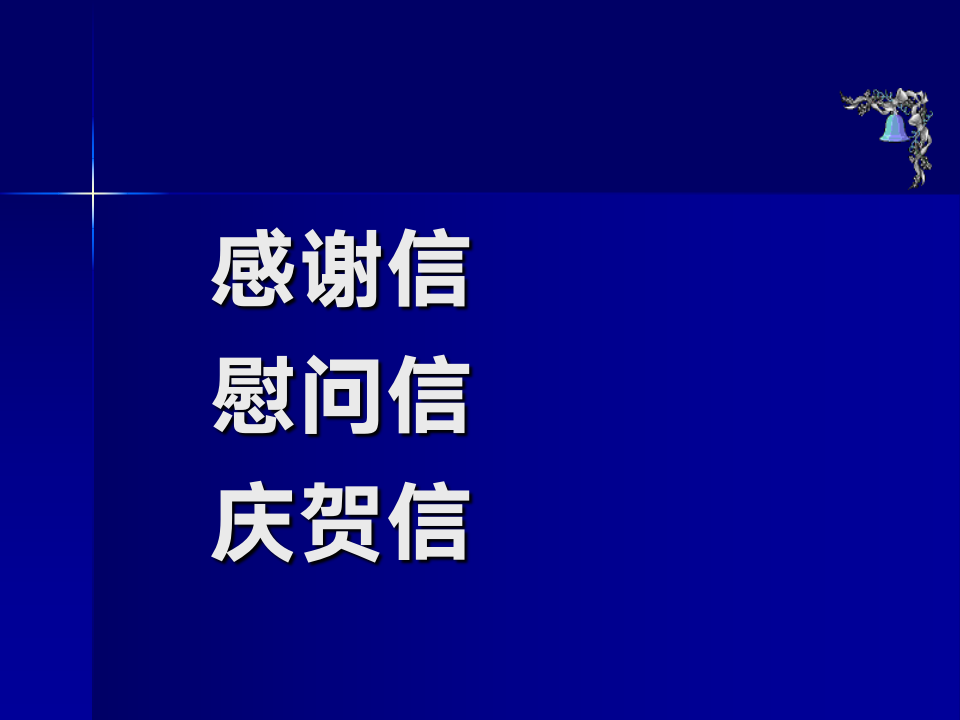 感谢信慰问信庆贺信写作技巧