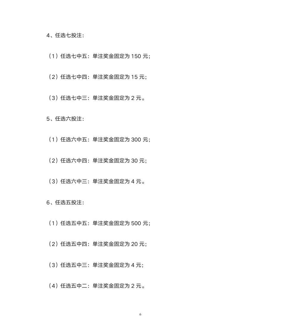 开乐彩附加游戏规则第6页