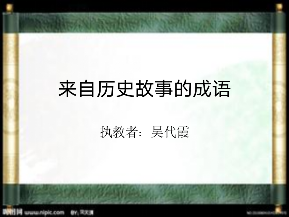 来自历史故事的成语