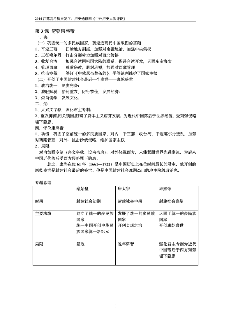 2014江苏高考历史复习：历史选修四《中外历史人物评说》第3页