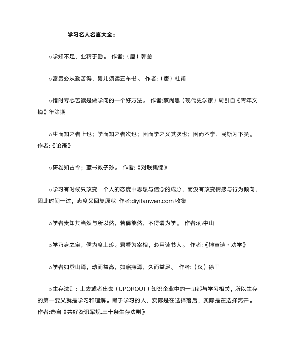 学习名人名言大全