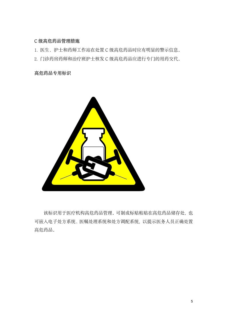 高危药品管理制度第5页