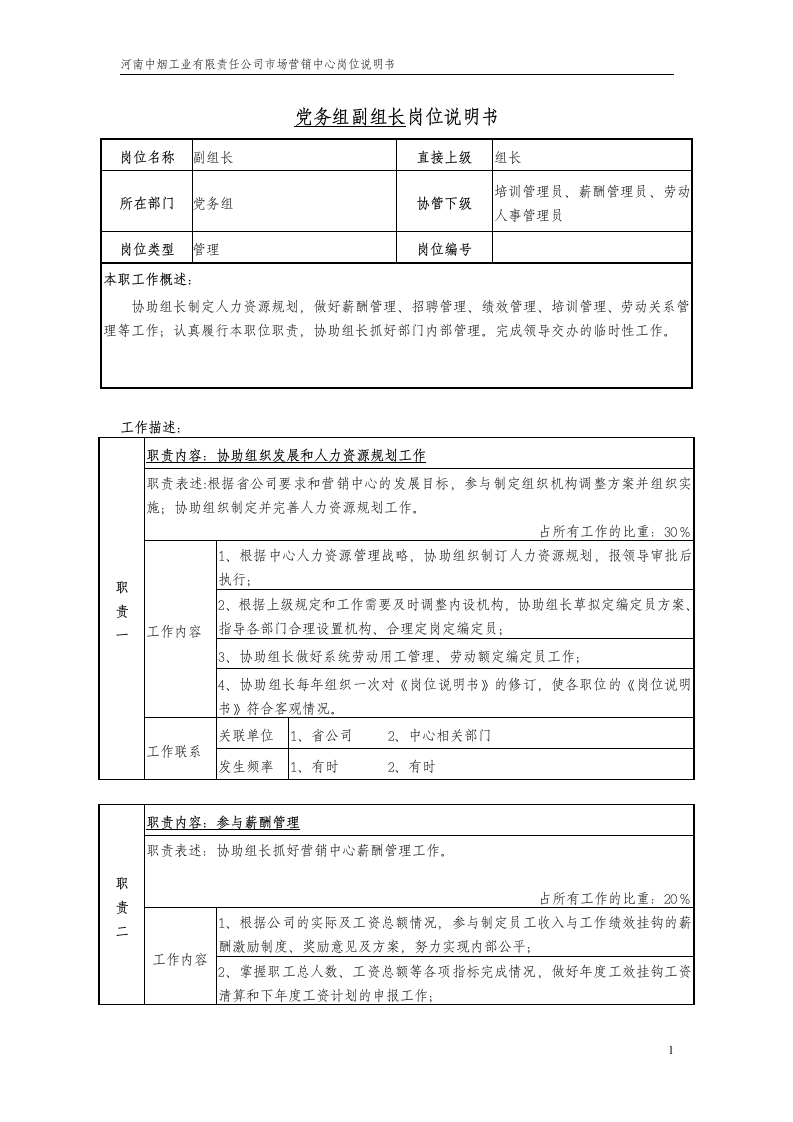 党务组副组长岗位说明书