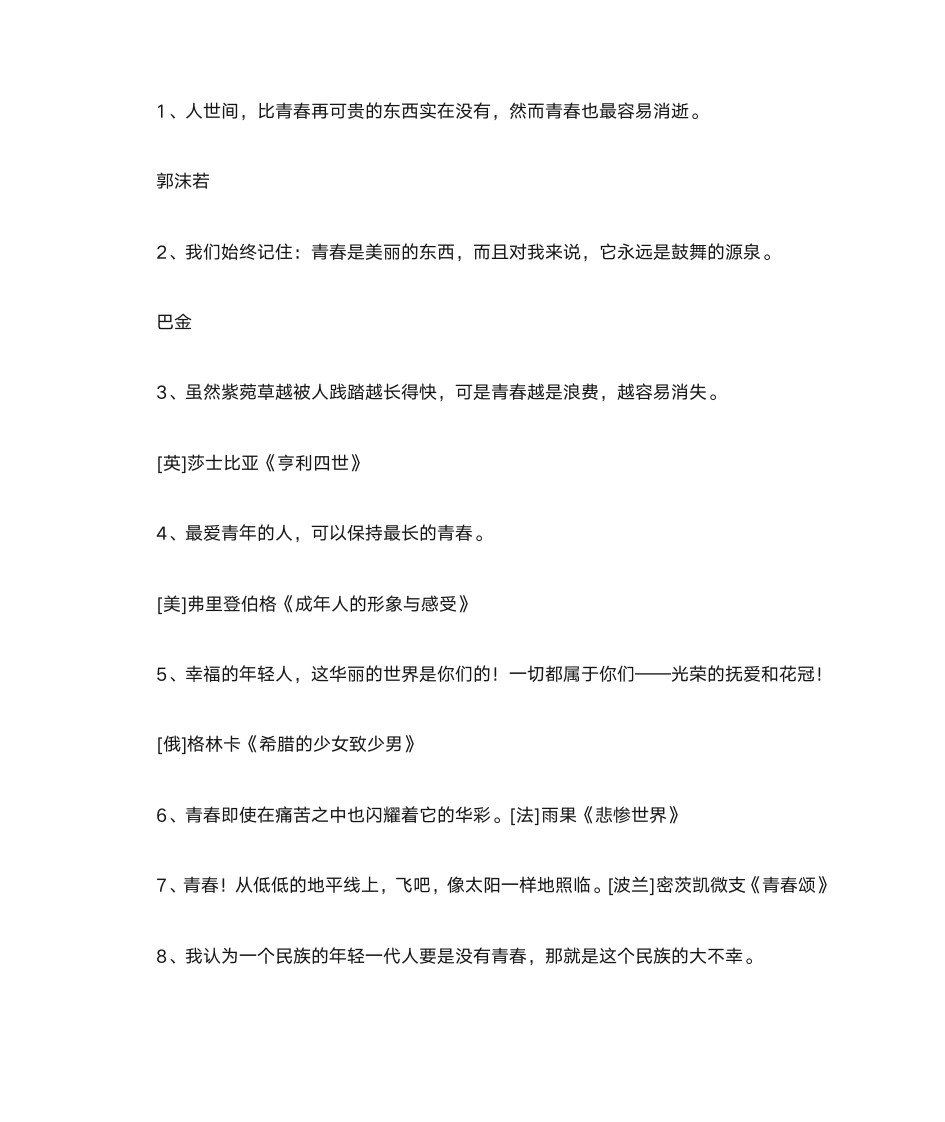 关于青春的名人名言和名人故事