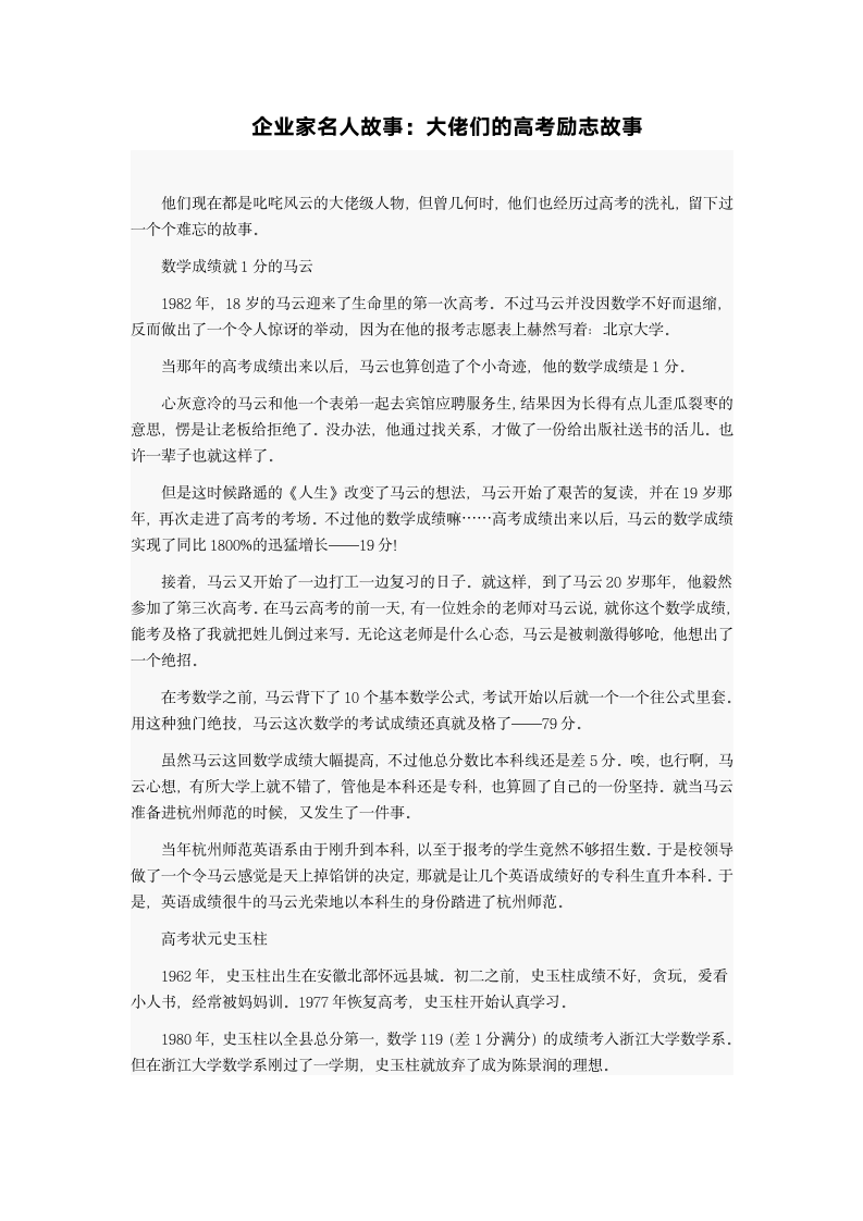 企业家名人故事：大佬们的高考励志故事