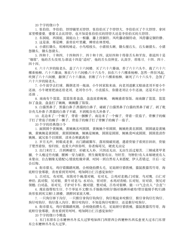 20个字的绕口令第1页