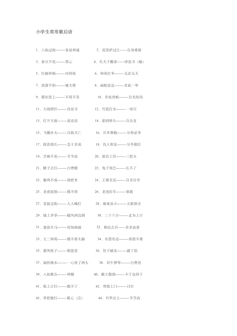 小学生常用歇后语第1页