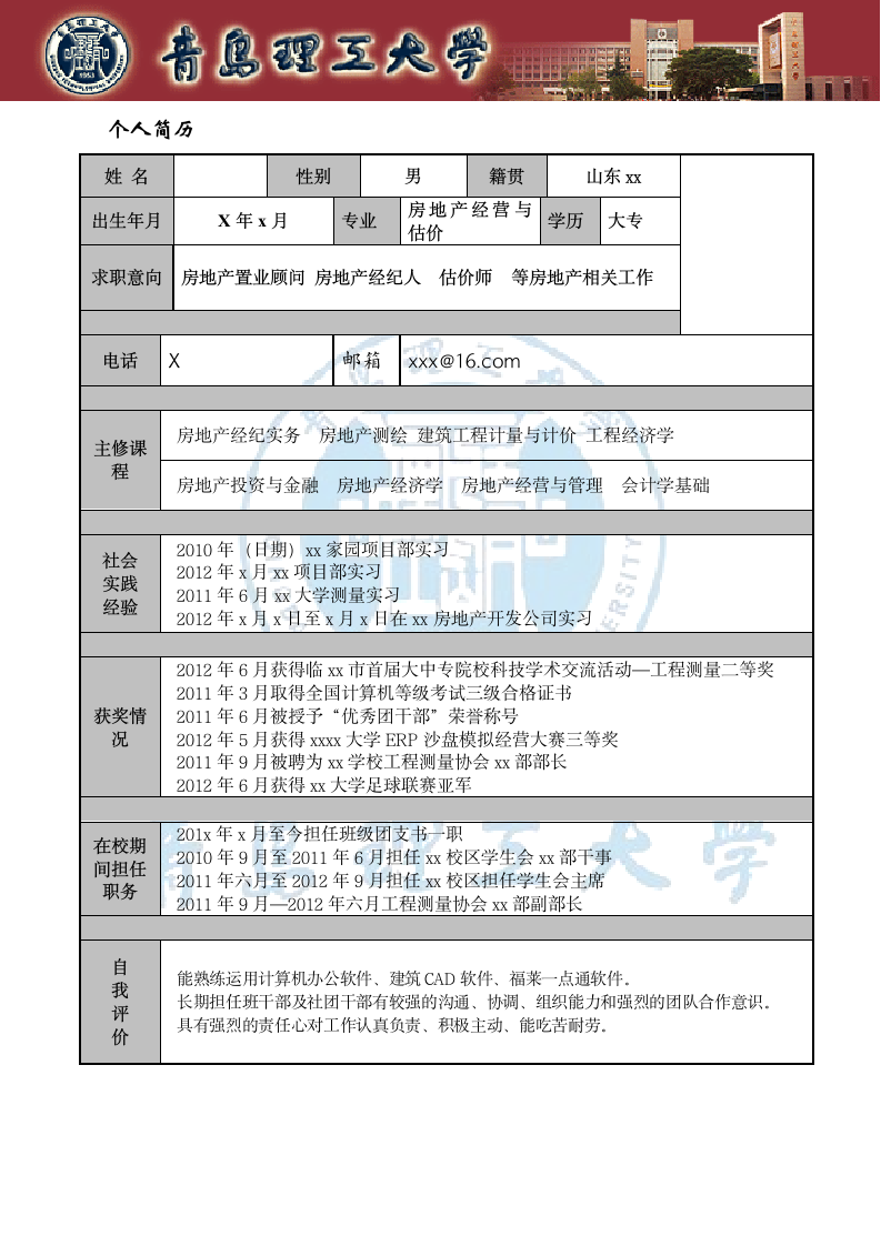 房地产 简历 模板第1页