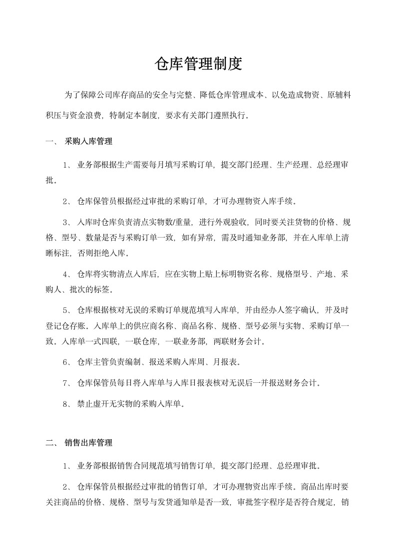 仓库管理制度第1页