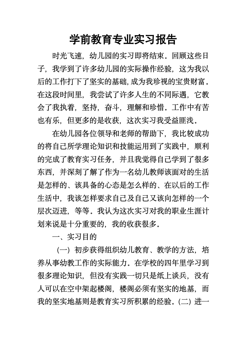 学前教育实习报告