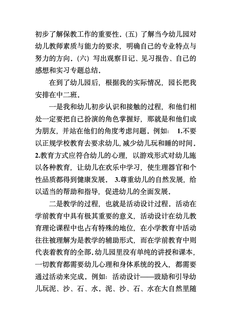 学前教育实习报告第4页