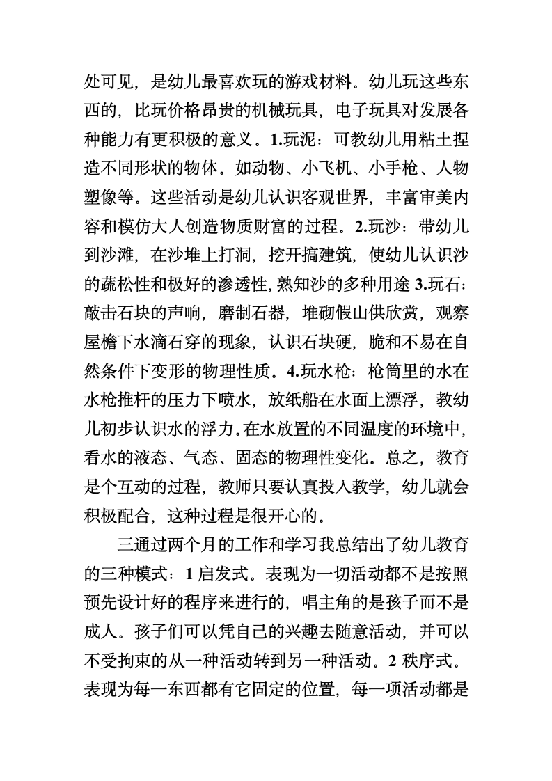 学前教育实习报告第5页