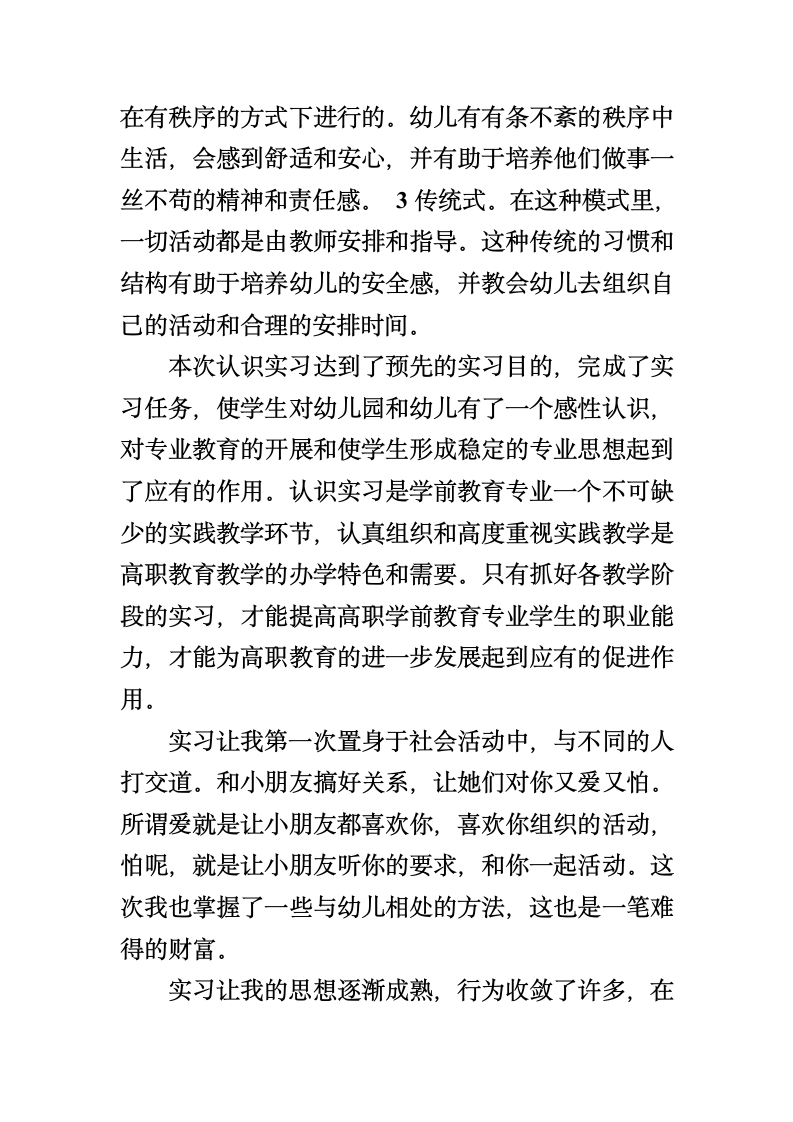 学前教育实习报告第6页