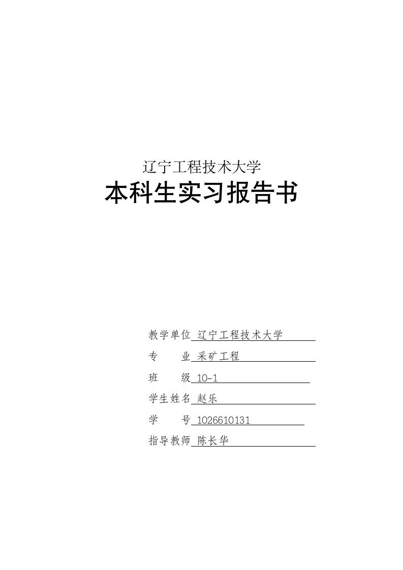 煤矿实习报告