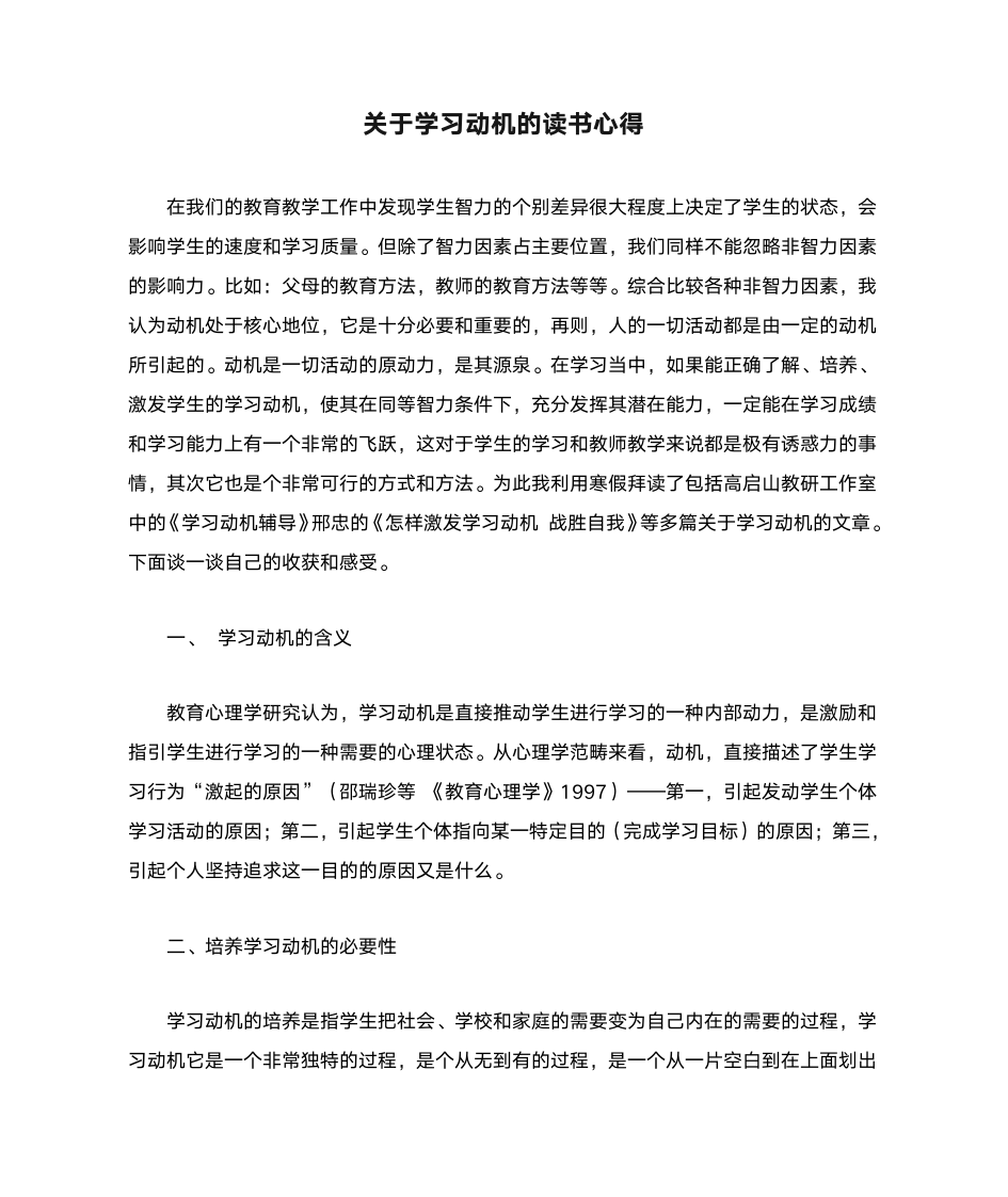 关于学习动机的读书心得第1页