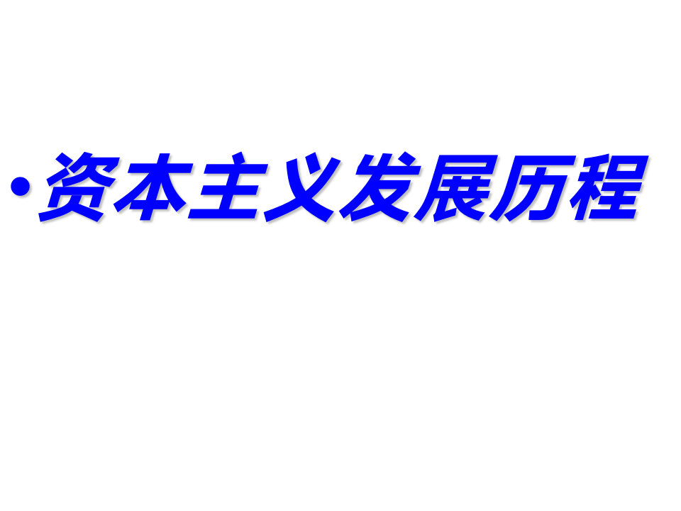 初中历史九年级上册历史线索第1页