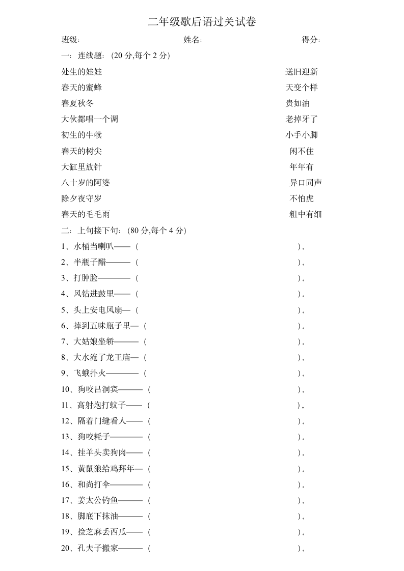 二年级歇后语过关试卷