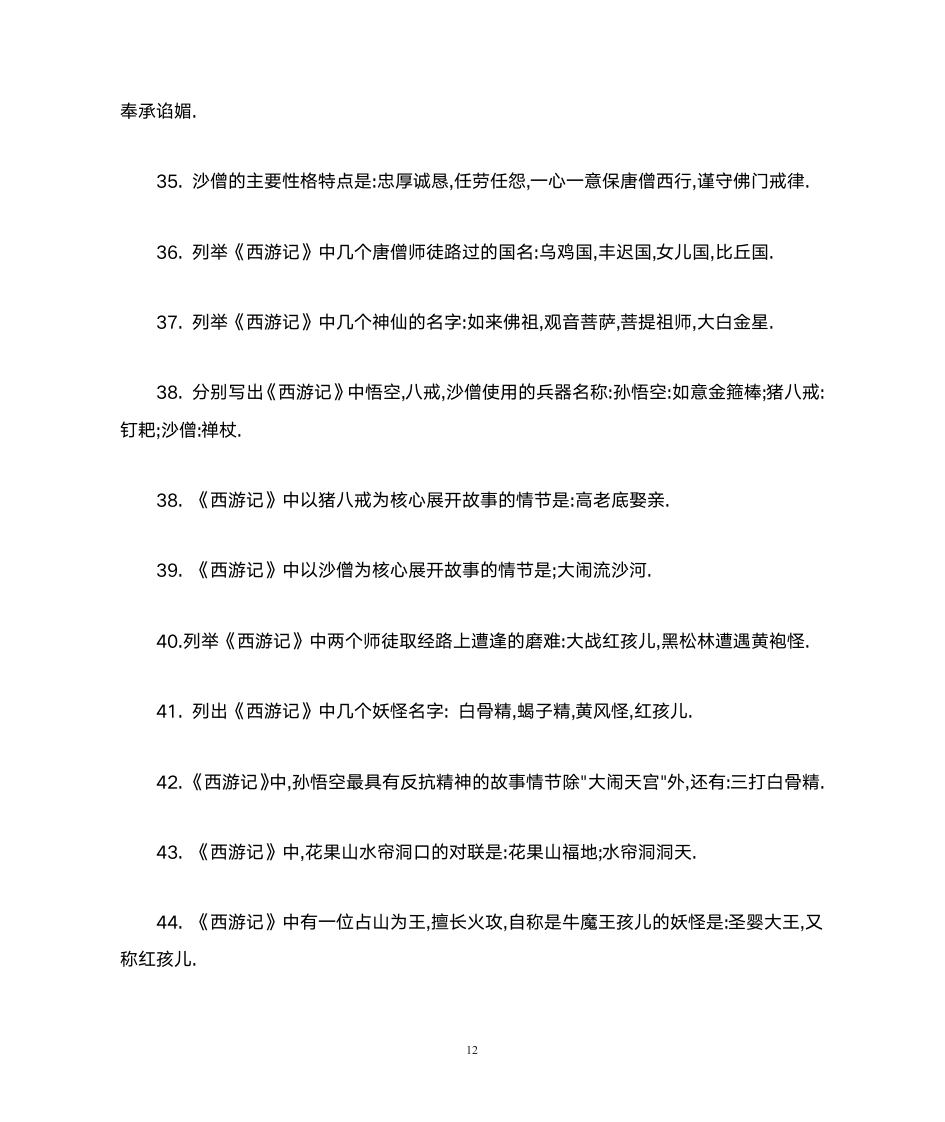 中国古典四大名著歇后语第12页