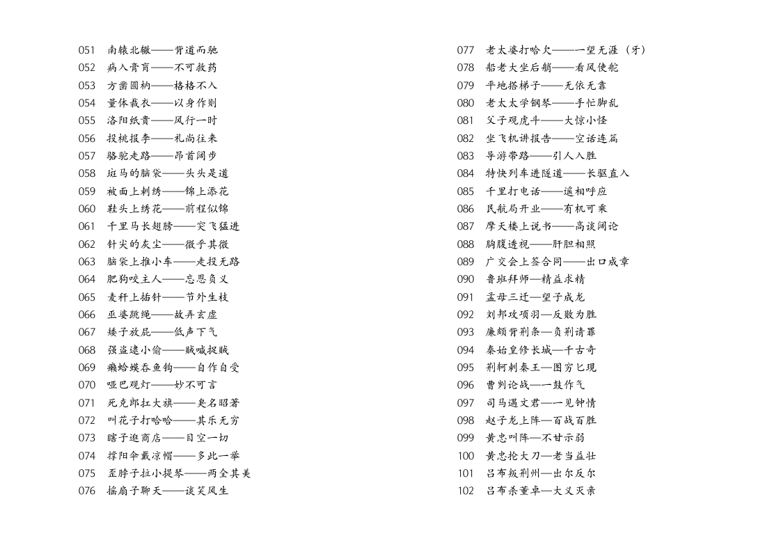 常用成语歇后语大全第2页