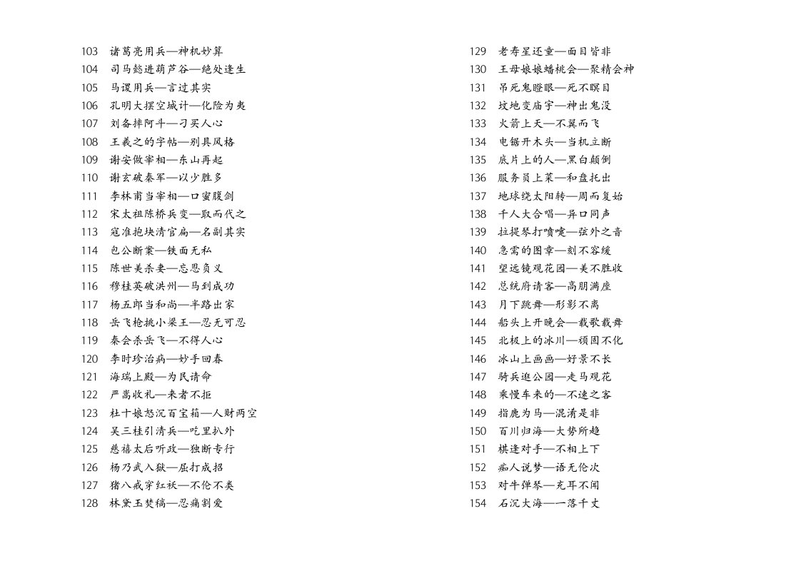 常用成语歇后语大全第3页