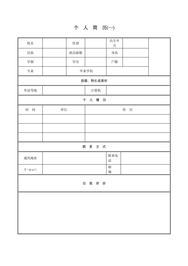 个人简历模板第4页