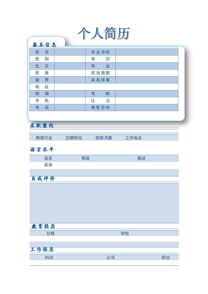 个人简历模板第5页