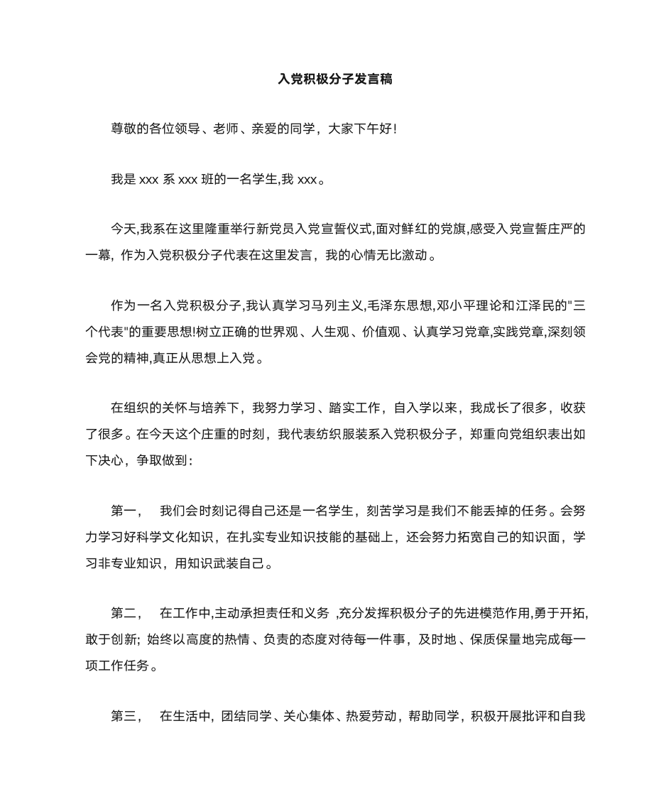 入党积极分子发言稿第1页