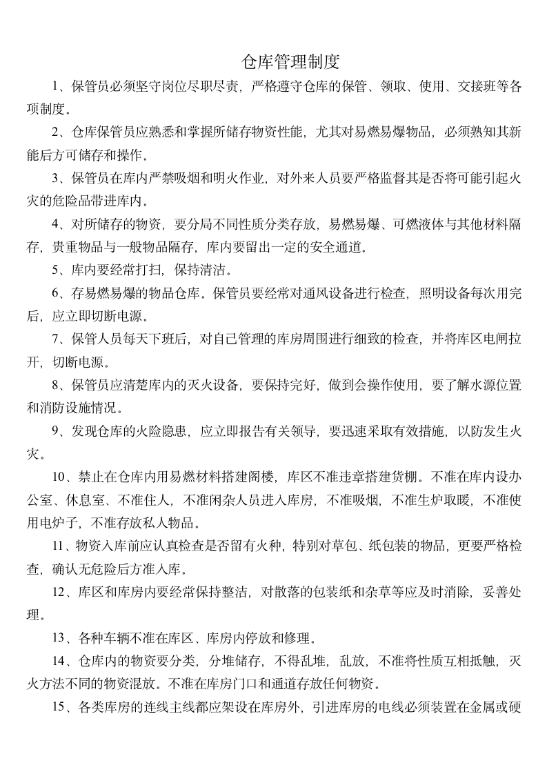 仓库管理制度第1页