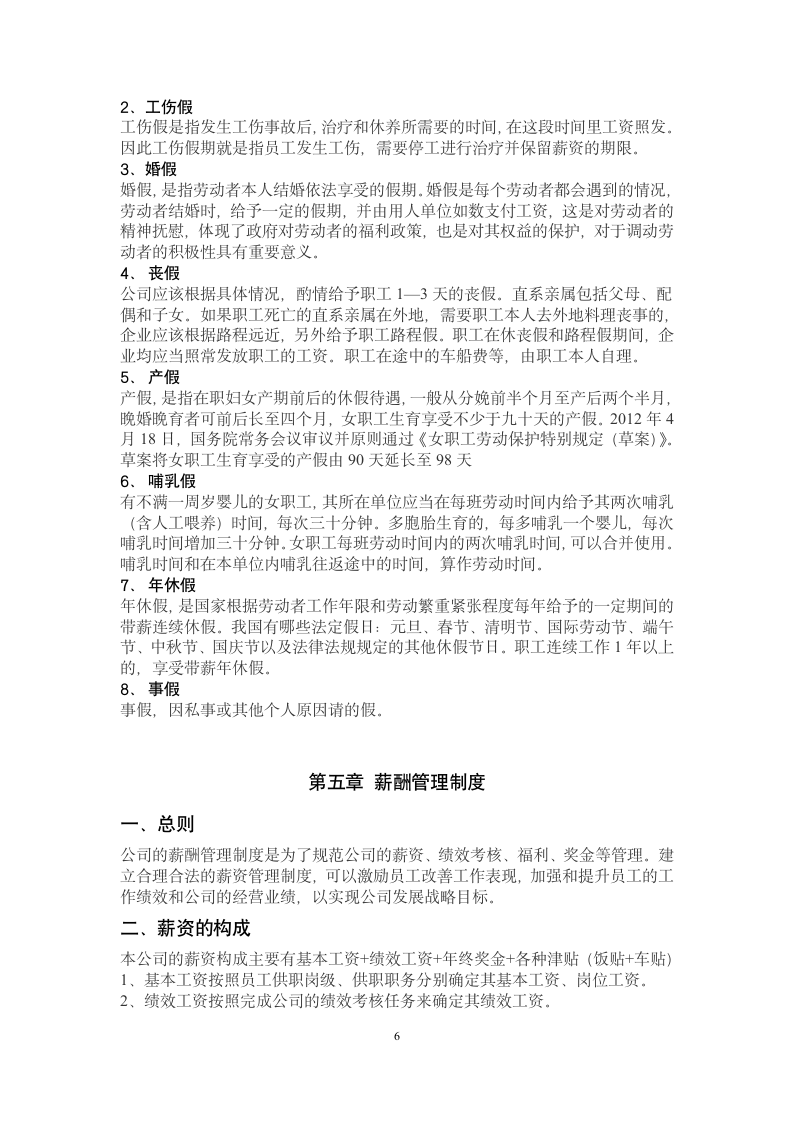 公司管理规章制度第6页