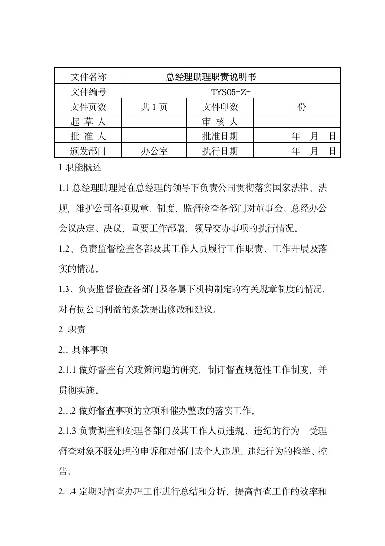 总经理助理岗位职责说明书