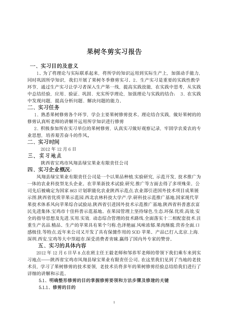 果树冬季修剪实习报告第1页