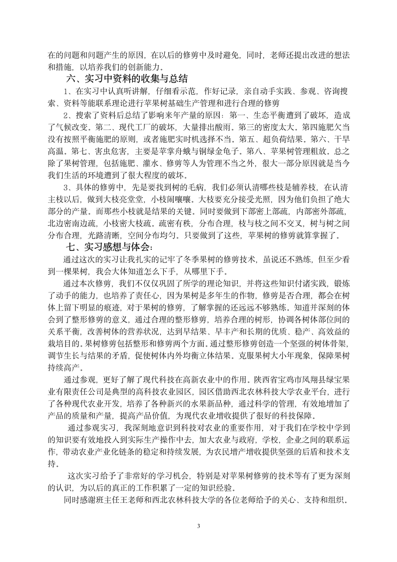 果树冬季修剪实习报告第3页