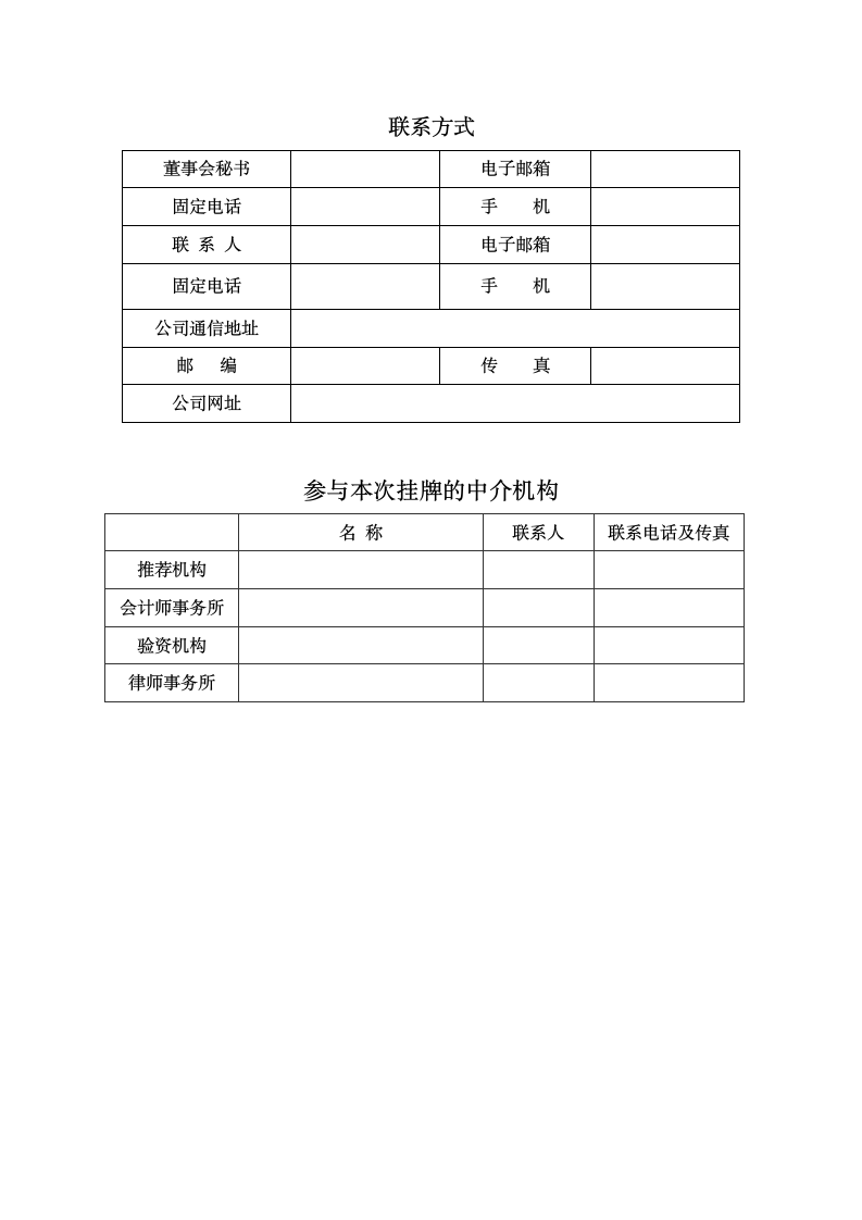 公司股权挂牌申请书第7页