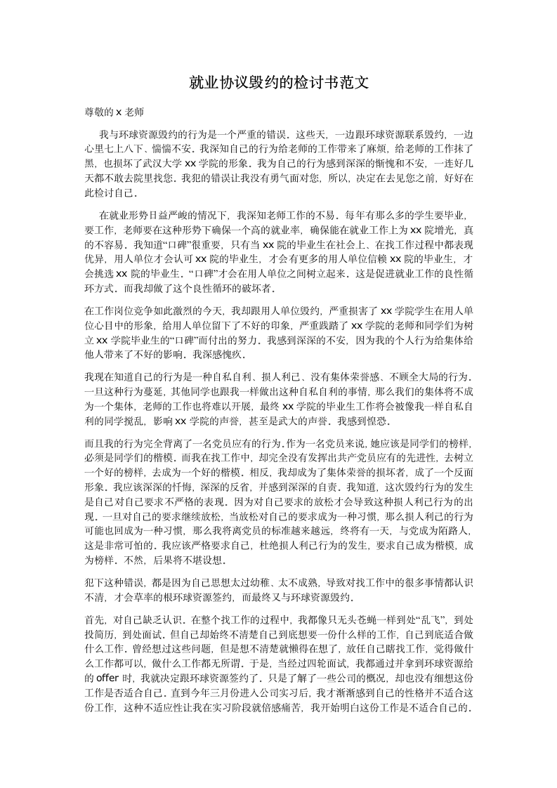 就业协议毁约的检讨书范文