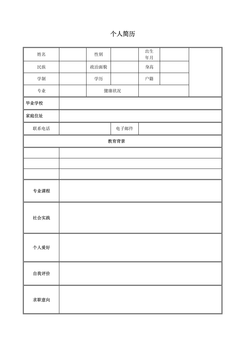 个人简历模板表格式